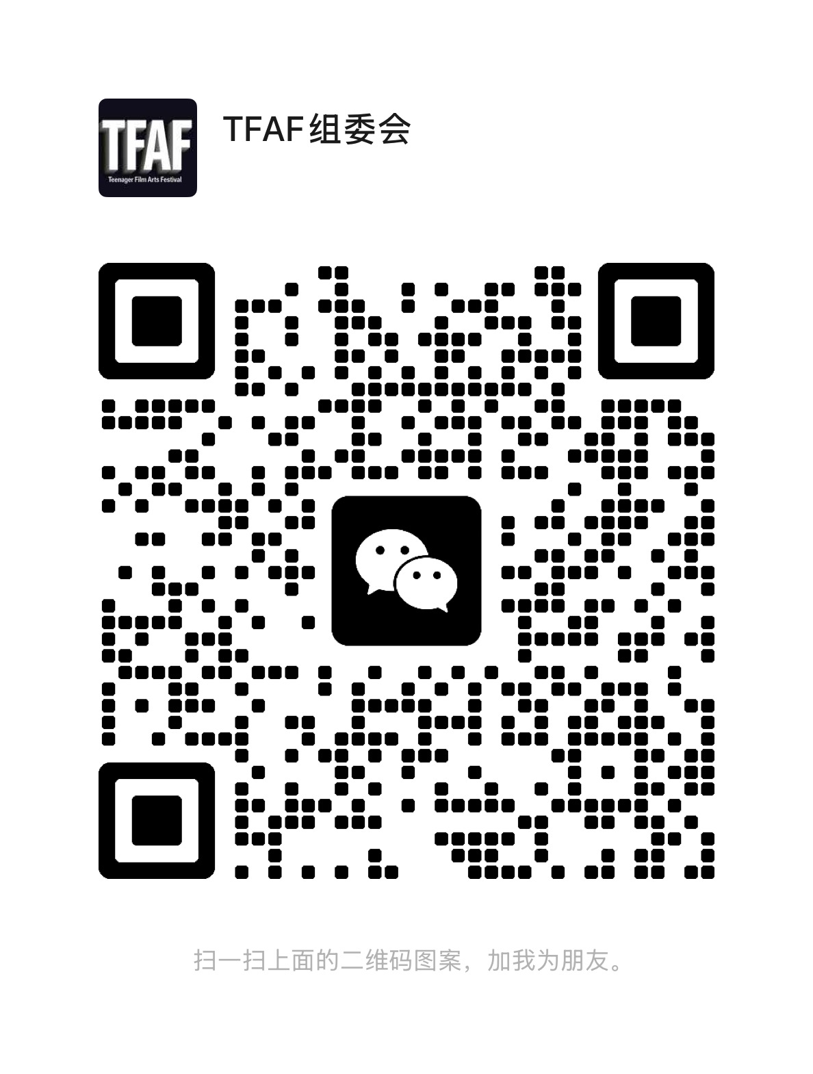 TFAF组委会微信